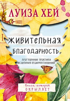 [Луиза Хей] Живительная благодарность_0.jpg